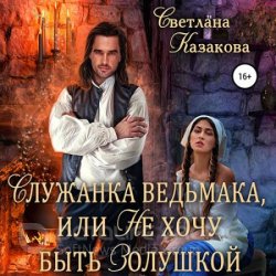 Служанка ведьмака, или Не хочу быть Золушкой (Аудиокнига)