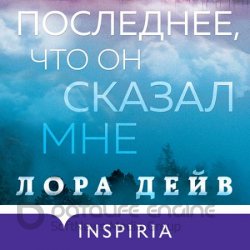 Последнее, что он сказал мне (Аудиокнига)