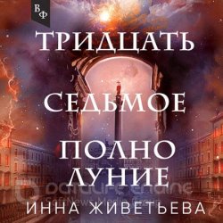 Тридцать седьмое полнолуние (Аудиокнига)