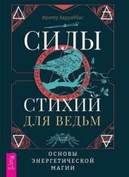 Силы стихий для ведьм: основы энергетической магии