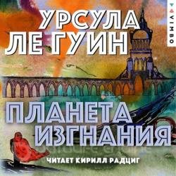 Планета изгнания (Аудиокнига)