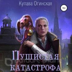 Пушистая Катастрофа (Аудиокнига)