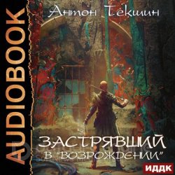 Застрявший в «Возрождении» (Аудиокнига)