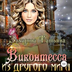 Виконтесса из другого мира (Аудиокнига)