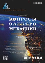 Вопросы электромеханики. Труды ВНИИЭМ №5 2021