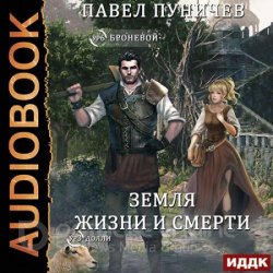 Мир жизни и смерти. Книга 1 (Аудиокнига)