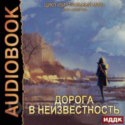 Дорога в неизвестность (Аудиокнига)