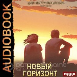 Новый горизонт (Аудиокнига)