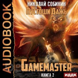 Gamemaster 2. Пустоши Дажь (Аудиокнига)