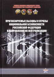 Прогнозируемые вызовы и угрозы национальной безопасности Российской Федерации и направления их нейтрализации