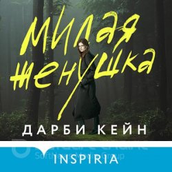 Милая женушка (Аудиокнига)