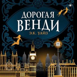 Дорогая Венди (Аудиокнига)