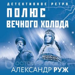 Полюс вечного холода (Аудиокнига)