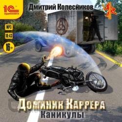 Доминик Каррера. Каникулы (Аудиокнига)