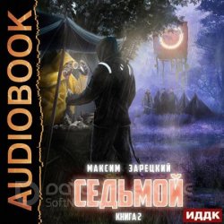 Седьмой. Книга 2 (Аудиокнига)