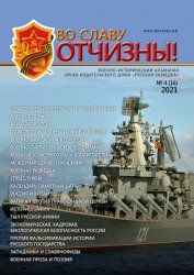 Во славу Отчизны №4 2021