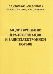 Моделирование в радиолокации и радиоэлектронной борьбе