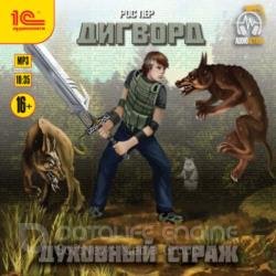 Дигворд. Духовный страж (Аудиокнига)