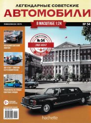 Легендарные советские автомобили №54 2020 ЗиЛ-41047