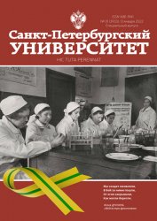 Санкт-Петербургский университет. Спецвыпуск №1 2022