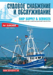 Судовое снабжение и обслуживание №3 2022