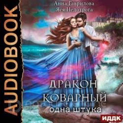 Дракон коварный, одна штука (Аудиокнига)