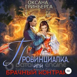 Провинциалка, или Брачный Контракт (Аудиокнига)