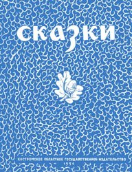 Сказки (1951)