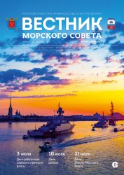 Вестник Морского совета №2 2022