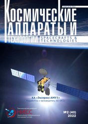 Космические аппараты и технологии №2 2022