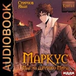 Маркус. Маг из другого мира. Книга 4 (Аудиокнига)