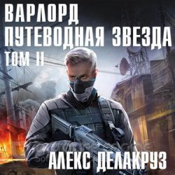 Варлорд. Путеводная звезда. Том 2 (Аудиокнига)