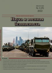 Наука и военная безопасность №2 2022