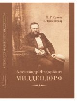 Александр Федорович Миддендорф. К двухсотлетию со дня рождения