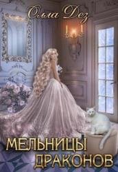 Мельницы драконов. Книга 1