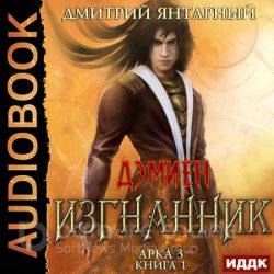 Изгнанник. Арка 3. Книга 1 (Аудиокнига)