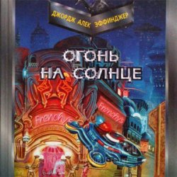 Огонь на солнце (Аудиокнига)