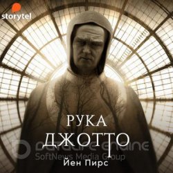 Рука Джотто (Аудиокнига)