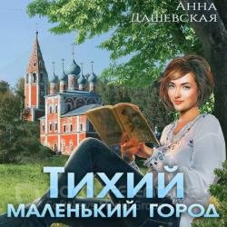 Тихий маленький город (Аудиокнига)