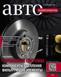 Автокомпоненты №5-6 2022