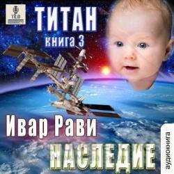 Титан: Наследие (Аудиокнига)