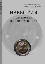 Известия Лаборатории древних технологий №2 2022