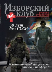 Изборский клуб. Русские стратегии №1 2022