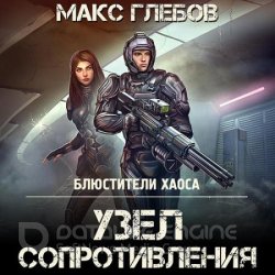 Узел сопротивления (Аудиокнига)