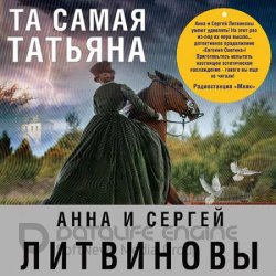 Та самая Татьяна (Аудиокнига)