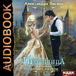 Провидица (Аудиокнига) читает Нелли Новикова