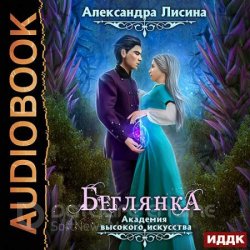 Беглянка (Аудиокнига) читает Нелли Новикова