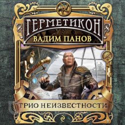 Трио неизвестности (Аудиокнига)