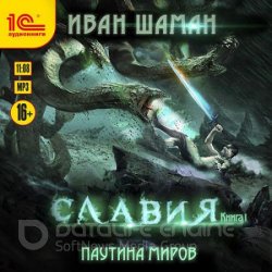 Славия. Книга 1 (Аудиокнига)