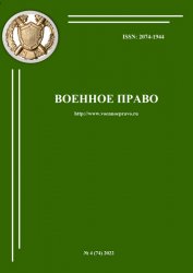 Военное право №4 2022